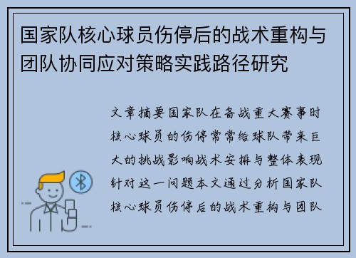 国家队核心球员伤停后的战术重构与团队协同应对策略实践路径研究