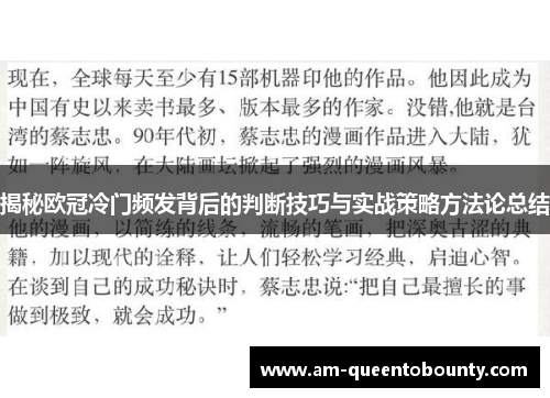 揭秘欧冠冷门频发背后的判断技巧与实战策略方法论总结
