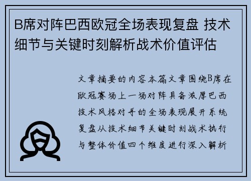 B席对阵巴西欧冠全场表现复盘 技术细节与关键时刻解析战术价值评估