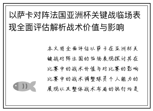 以萨卡对阵法国亚洲杯关键战临场表现全面评估解析战术价值与影响