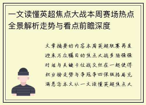 一文读懂英超焦点大战本周赛场热点全景解析走势与看点前瞻深度