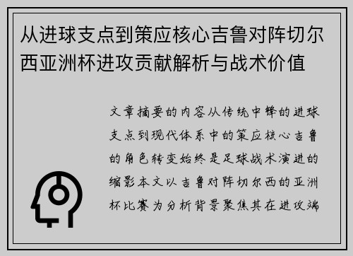 从进球支点到策应核心吉鲁对阵切尔西亚洲杯进攻贡献解析与战术价值