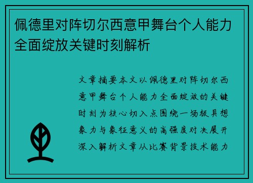佩德里对阵切尔西意甲舞台个人能力全面绽放关键时刻解析