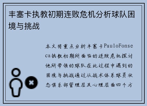 丰塞卡执教初期连败危机分析球队困境与挑战